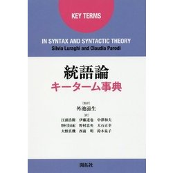 統語論キーターム事典 [単行本]