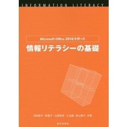 Microsoft Office 2016を使った情報リテラシーの基礎 [単行本]