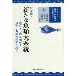 新たな魚類大系統―遺伝子で解き明かす魚類3万種の由来と現在(シリーズ・遺伝子から探る生物進化〈4〉) [全集叢書]