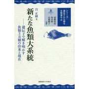 新たな魚類大系統―遺伝子で解き明かす魚類3万種の由来と現在(シリーズ・遺伝子から探る生物進化〈4〉) [全集叢書]