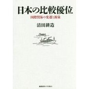 日本の比較優位―国際貿易の変遷と源泉 [単行本]