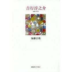 吉行淳之介―抽象の閃き [単行本]