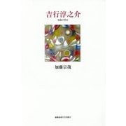吉行淳之介―抽象の閃き [単行本]