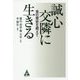 誠心交隣に生きる―負の歴史を超えて [単行本]