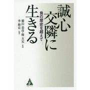 誠心交隣に生きる―負の歴史を超えて [単行本]