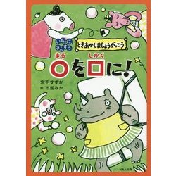 いち、に、さんすう ときあかしましょうがっこう ○を□に! [全集叢書]