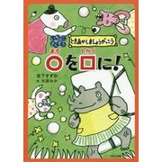 いち、に、さんすう ときあかしましょうがっこう ○を□に! [全集叢書]