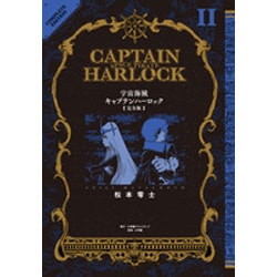 宇宙海賊キャプテンハーロック〈完全版〉<２>(その他) [単行本]
