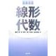 コア講義線形代数 [単行本]