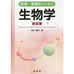 医療・看護系のための生物学 改訂版 [単行本]