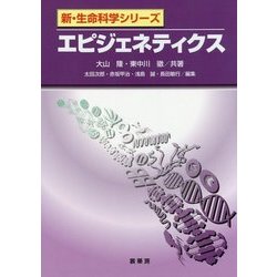 エピジェネティクス(新・生命科学シリーズ) [単行本]