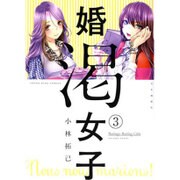 婚渇女子 3（ヤングキングコミックス） [コミック]