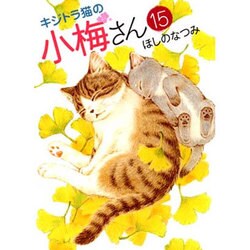 キジトラ猫の小梅さん 15（ねこぱんちコミックス） [コミック]