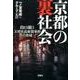 京都の裏社会 [文庫]