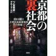 京都の裏社会 [文庫]
