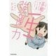 一生強運力―1日1分手相を眺めるだけで、どんどん運がよくなる! [単行本]