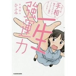 一生強運力―1日1分手相を眺めるだけで、どんどん運がよくなる! [単行本]