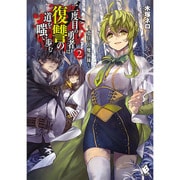 二度目の勇者は復讐の道を嗤い歩む〈2〉夢狂いの魔術師(MFブックス) [単行本]