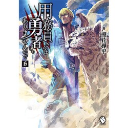 用務員さんは勇者じゃありませんので〈6〉(MFブックス) [単行本]
