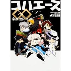 コハエースGO 帝都聖杯奇譚 [コミック]