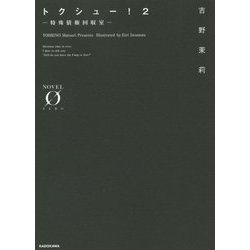 トクシュー!―特殊債権回収室〈2〉(NOVEL ZERO) [文庫]