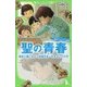 角川つばさ文庫版 聖の青春―病気と戦いながら将棋日本一をめざした少年(角川つばさ文庫) [新書]