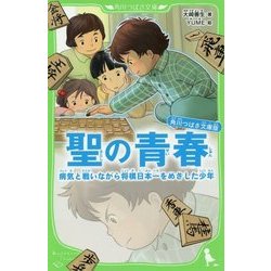 角川つばさ文庫版 聖の青春―病気と戦いながら将棋日本一をめざした少年(角川つばさ文庫) [新書]