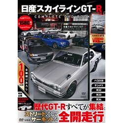 ヨドバシ.com - 日産スカイラインGT-R COMPLETE DVD BOOK [DVD] 通販