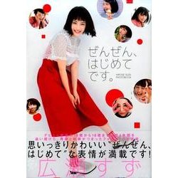広瀬すずフォトブック（仮） [ムックその他]