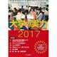 大学の実力〈2017〉 [単行本]
