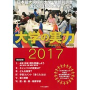 大学の実力〈2017〉 [単行本]