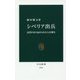 シベリア出兵―近代日本の忘れられた七年戦争(中公新書) [新書]