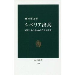 シベリア出兵―近代日本の忘れられた七年戦争(中公新書) [新書]