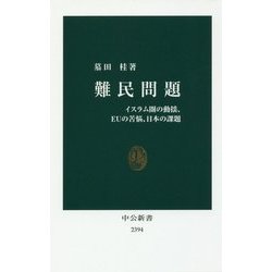 難民問題―イスラム圏の動揺、EUの苦悩、日本の課題(中公新書) [新書]