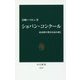 ショパン・コンクール―最高峰の舞台を読み解く(中公新書) [新書]