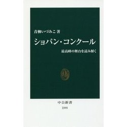 ショパン・コンクール―最高峰の舞台を読み解く(中公新書) [新書]