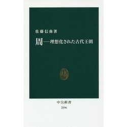 周―理想化された古代王朝(中公新書) [新書]