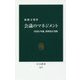 会議のマネジメント―周到な準備、即興的な判断(中公新書) [新書]