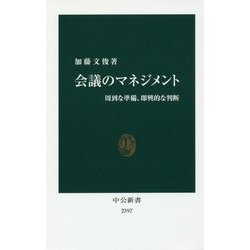 会議のマネジメント―周到な準備、即興的な判断(中公新書) [新書]