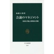 会議のマネジメント―周到な準備、即興的な判断(中公新書) [新書]