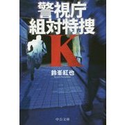 警視庁組対特捜K(中公文庫) [文庫]