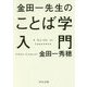 金田一先生のことば学入門(中公文庫) [文庫]