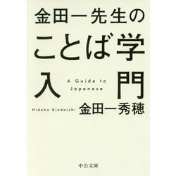 金田一先生のことば学入門(中公文庫) [文庫]