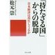 「持たざる国」からの脱却―日本経済は再生しうるか(中公文庫) [文庫]
