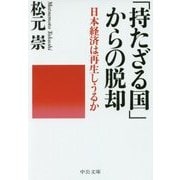 「持たざる国」からの脱却―日本経済は再生しうるか(中公文庫) [文庫]