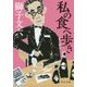 私の食べ歩き 改版 (中公文庫) [文庫]