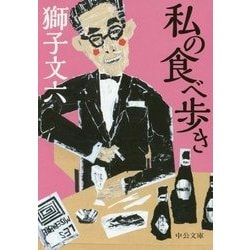 私の食べ歩き 改版 (中公文庫) [文庫]