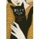 恋しくて―TEN SELECTED LOVE STORIES(中公文庫) [文庫]