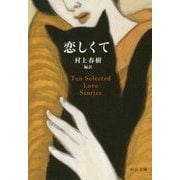 恋しくて―TEN SELECTED LOVE STORIES(中公文庫) [文庫]