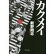 カクメイ(中公文庫) [文庫]